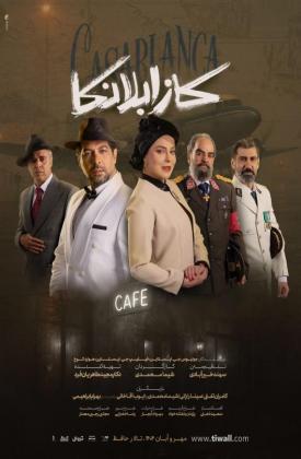 کازابلانکا (نمایش)