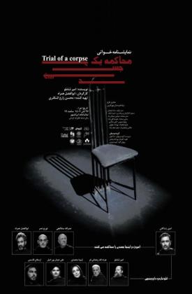 محاکمه یک جسد (نمایش)