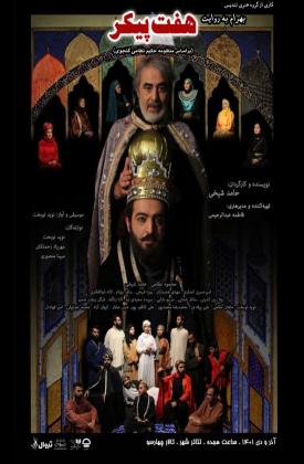 بهرام به روایت هفت پیکر (نمایش)