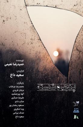 پنجره شکسته (نمایش)