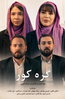 گره کور (کوتاه)
