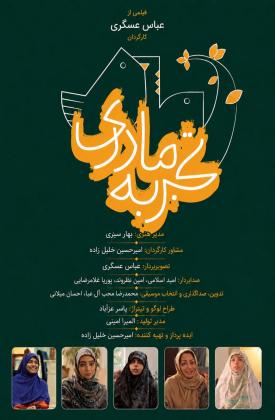 تجربه مادری (مستند)