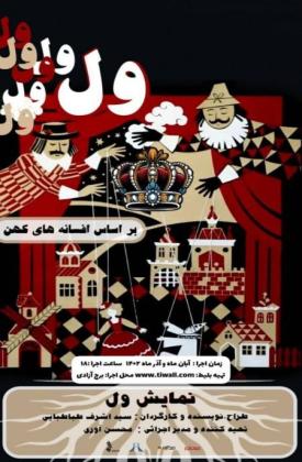 ول (نمایش)