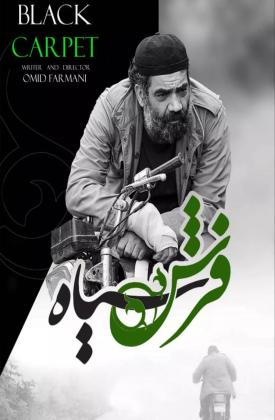 فرش سیاه (کوتاه)