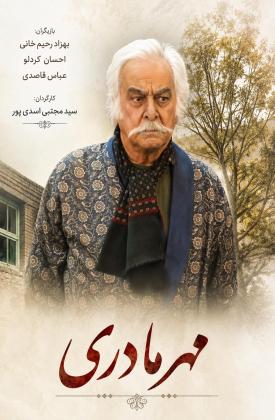 مهر مادری (کوتاه)