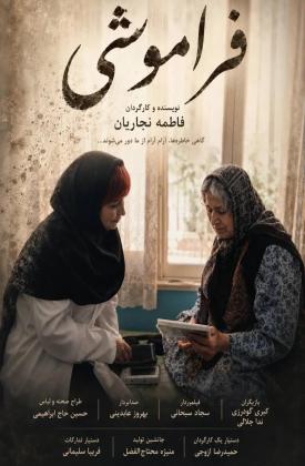 فراموشی (کوتاه)
