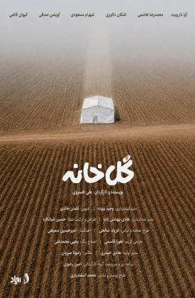 گلخانه (کوتاه)