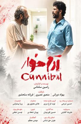 آدم خوار (کوتاه)