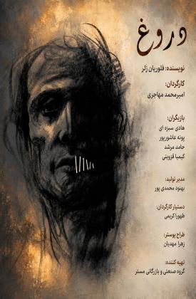 دروغ (نمایش)