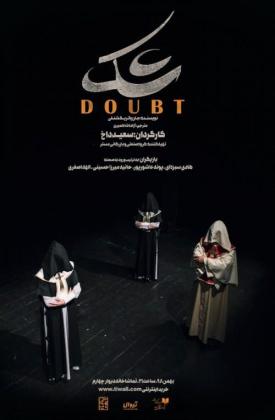 شک (نمایش)