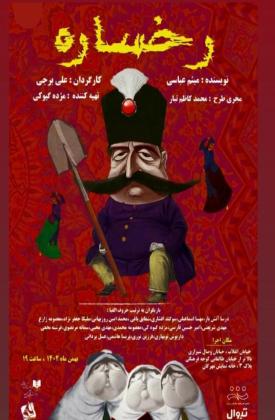 رخساره (نمایش)