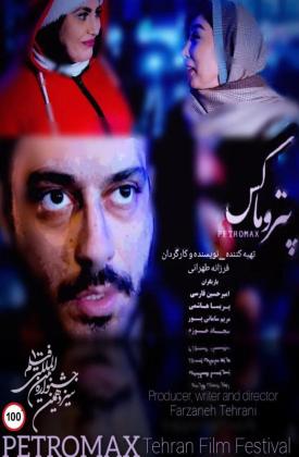 پتروماکس (کوتاه)