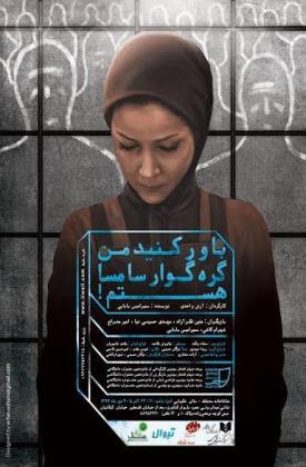 باور کنید من گروه گوار سامسا هستم (نمایش)
