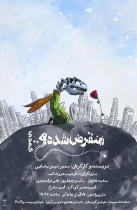 منقرض شده ها (نمایش)