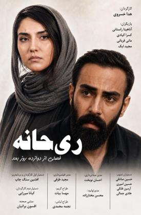 ریحانه- فصلی از دوازده روز بعد (کوتاه)