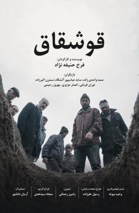 قوشقاق (کوتاه)