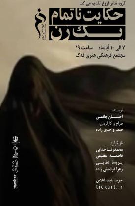 حکایت ناتمام یک زن (نمایش)