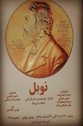 نوبل (نمایش)