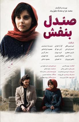 صندل بنفش (کوتاه)