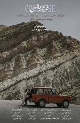 فروپاشی (کوتاه)
