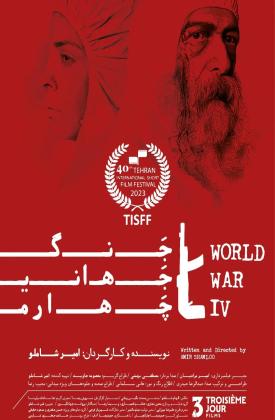 جنگ جهانی چهارم (کوتاه)