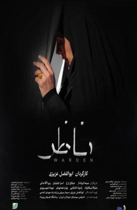 ناظر (کوتاه)