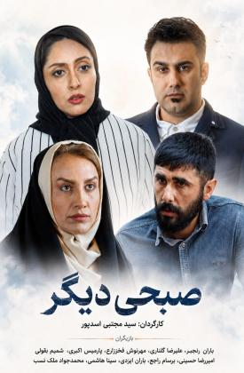 صبحی دیگر (خاتون)