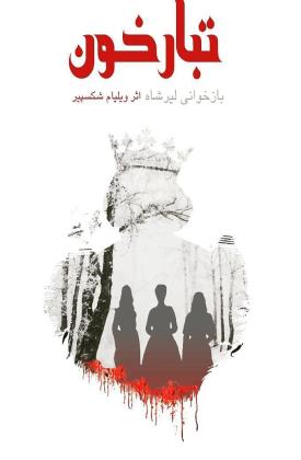 تبار خون (نمایش)