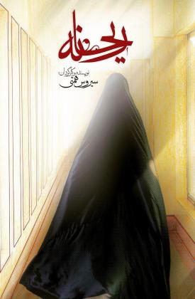 ریحانه (نمایش)