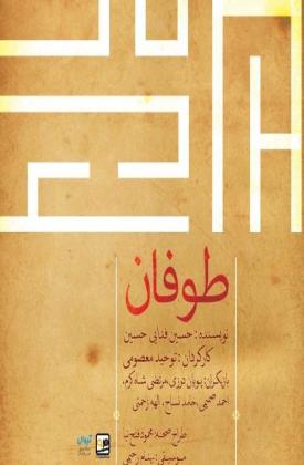 طوفان (نمایش)