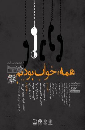 همه خواب بودیم (نمایش)
