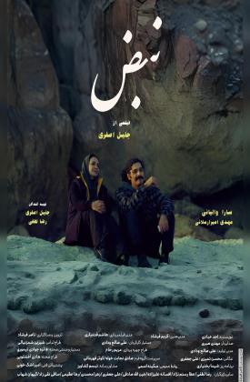 نبض (کوتاه)
