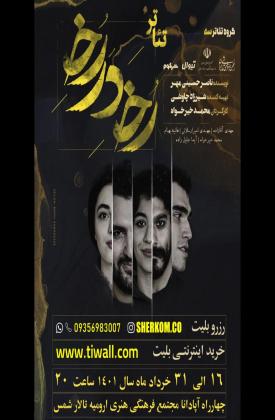 رخ در رخ (نمایش)