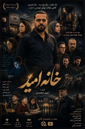 خانه امید