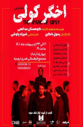 اخگر کولی (نمایش)