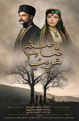 غریب ایله شاه صنم (نمایش)