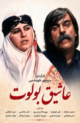 عاشیق بولوت
