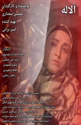 آلاله (کوتاه)