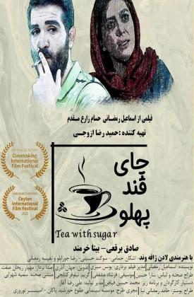 چای قند پهلو (کوتاه)