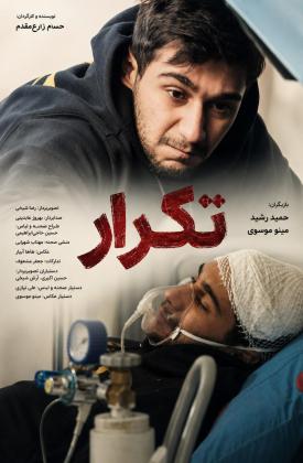 تکرار (کوتاه)