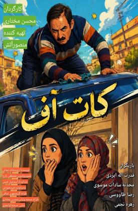 کات آف