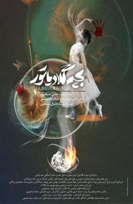بچه گلادیاتور (کوتاه)