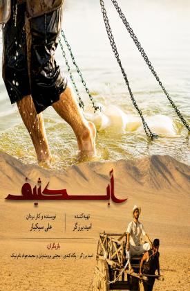 آب کثیف (کوتاه)