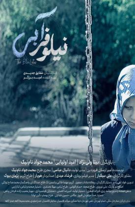 نیلوفر آبی (کوتاه)