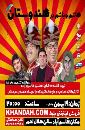 هاشم و باشم در هندوستان (نمایش)