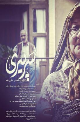 سر پیری (کوتاه)