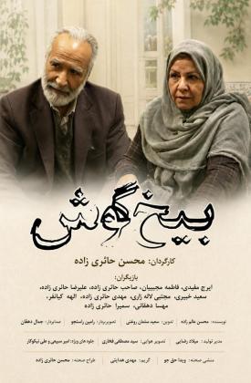 بیخ گوش (کوتاه)