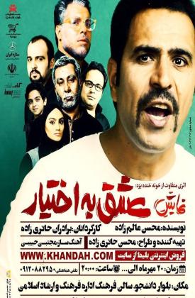 عشق به اختیار (نمایش)