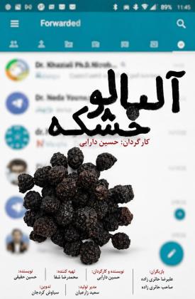 آلبالو خشکه (کوتاه)