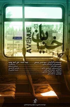 خیابان (کوتاه)